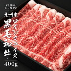 牛肉 九州産黒毛和牛 ロインスライス 400g 約2-3人前 肉 すき焼き しゃぶしゃぶ 焼肉 プレゼント ギフト