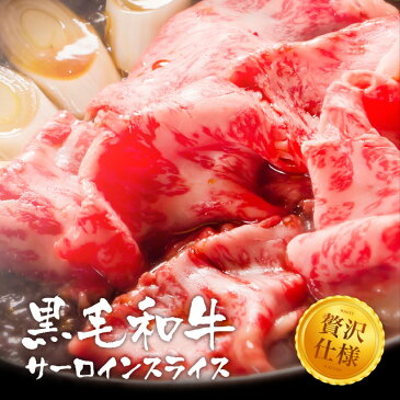 送料無料 黒毛和牛 極上サーロイン すき焼き肉 500g 約2-3人前 肉 牛肉 すき焼き しゃぶしゃぶ 鍋 お歳暮 ギフト お年賀 お中元 ご贈答 内祝い