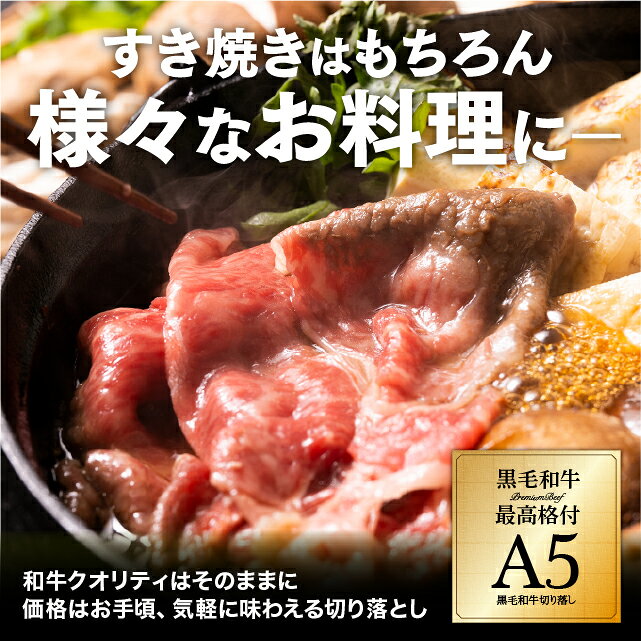 肉 黒毛和牛 A5 切り落とし800g（400g×2）牛肉 食品 冷凍 和牛 焼肉 すき焼き お取り寄せ ギフト お歳暮 御歳暮 nikudonya-10000501 肉の卸問屋アオノ サンプル画像3