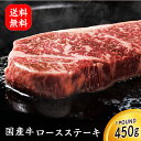 ステーキ肉 国産 厚切りロースステーキ 1ポンド 450g 牛肉 食品 肉 お肉 冷凍 bbq ギフト お取り寄せグルメ