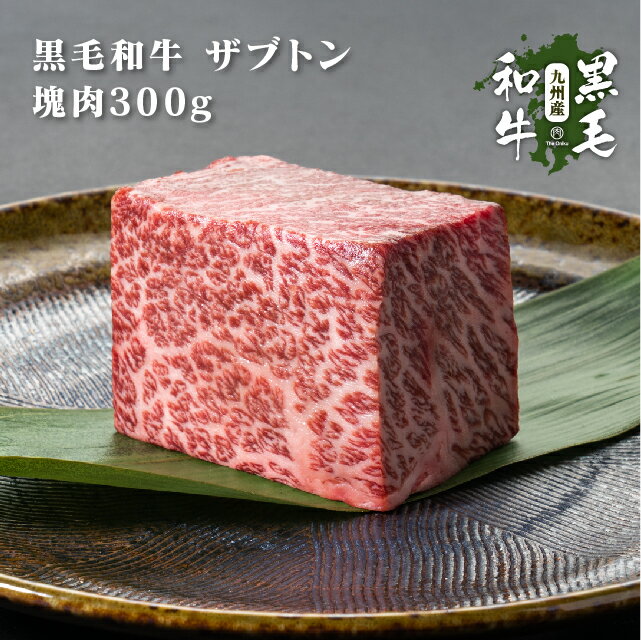 牛肉 焼肉 九州産黒毛和牛 ザブトン 300g 塊肉 ブロック 焼き肉