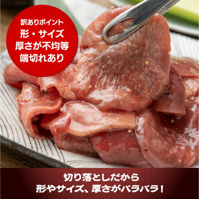 牛タン 塩ダレ仕込み切り落とし500g 訳あり 食品 肉 牛肉 焼肉 タン 切り落とし スライス