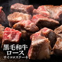 牛肉 黒毛和牛ロース サイコロステーキ 150g×2 計300g 焼肉 1