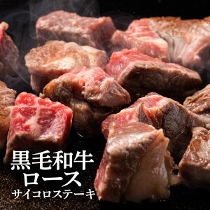 黒毛和牛ロースサイコロステーキ 150g×2｜肉の卸問屋アオノ