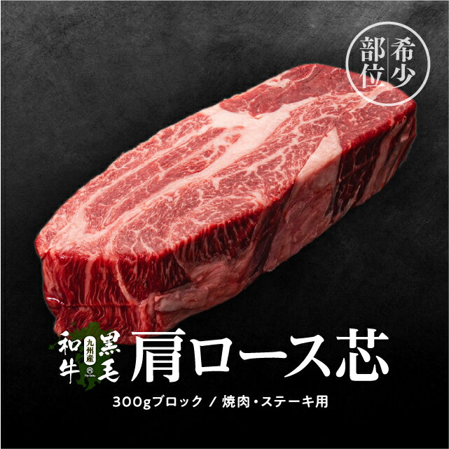 塊肉 九州産黒毛和牛 肩ロース芯 ブロック 300g 冷凍 牛肉 焼肉用 焼肉 バーベキュー