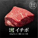 塊肉 九州産黒毛和牛 イチボ ブロック 300g 冷凍 牛肉 焼肉用 焼肉 バーベキュー