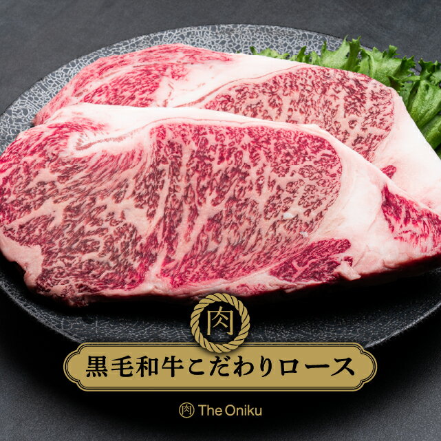 黒毛和牛 こだわりロースステーキ 300g×2枚 計600g 冷凍 食品 肉 牛肉