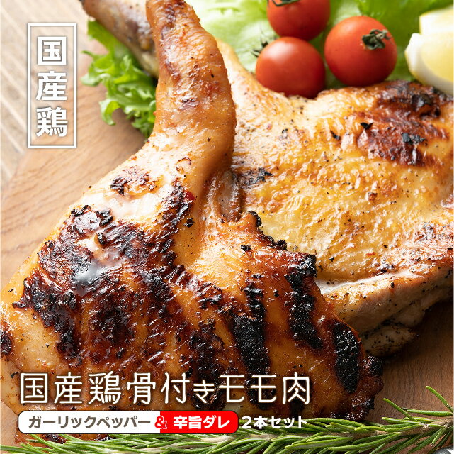 国産鶏 骨付きモモ肉 ガーリックペッパー＆辛旨ダレ 2本セット チキンレッグ 食品 鶏肉 もも 冷凍