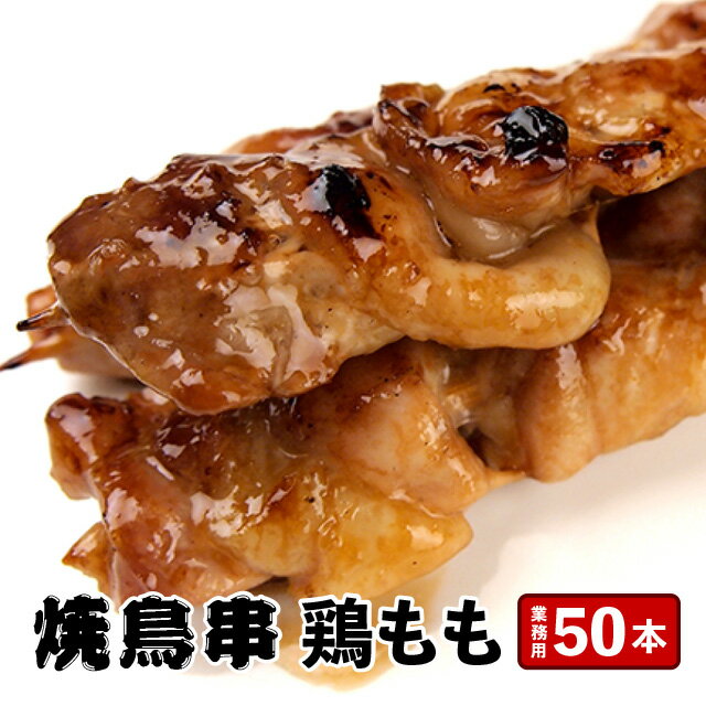 アオノ『焼き鳥串鶏モモ』