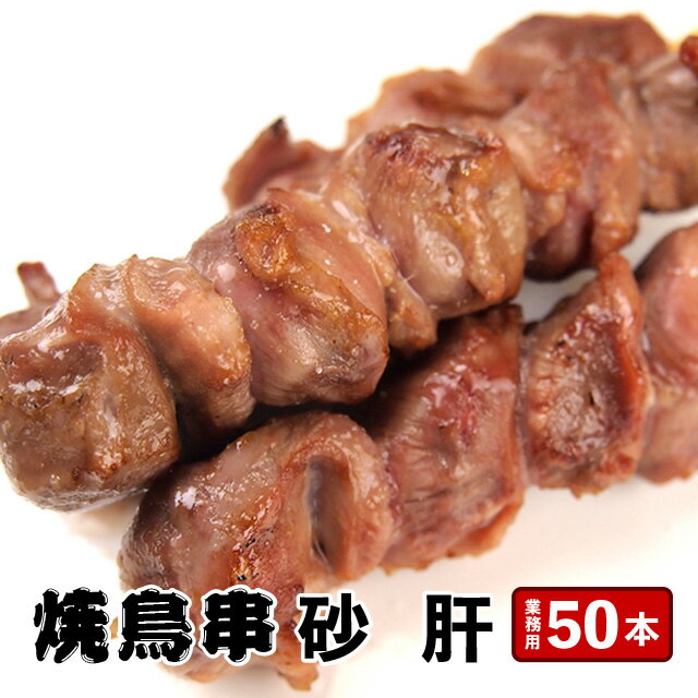 どーんと50本!!コリッコリ 砂肝串30g