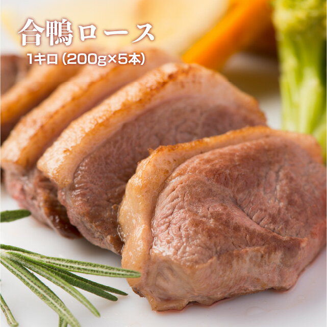 合鴨ロース1kg 200g×5 食品 肉 冷凍 合鴨 鴨ロース 鴨