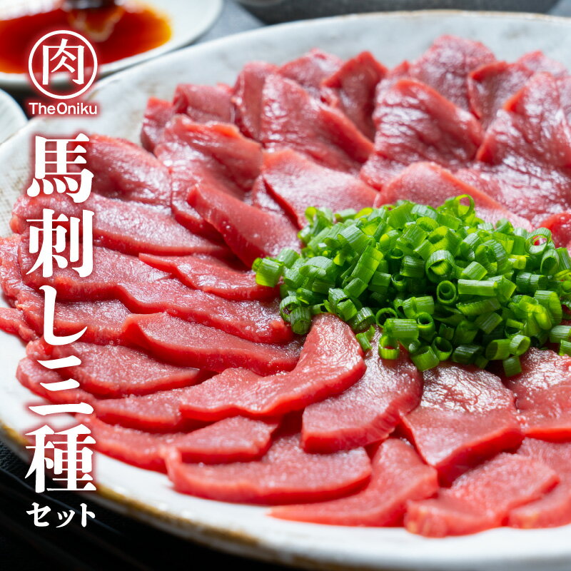 鮮度と美味しさにこだわったTheOnikuの馬刺し 栄養価の高い馬肉は刺し身で食べることが出来る、人気の高いお肉のひとつ。生で食べることを前提としているからこそ、TheOnikuの馬肉は鮮度にこだわり最新鋭の設備のもと、生産されています。 赤身馬刺し 200g 赤身肉といえば、まさに馬肉の代名詞とも言える代表格！モモを中心とした赤身は、あっさりとしながらもコクのある味わいで、馬刺しといえばこの赤身！というくらい定番の部位。しっかりと肉を味わいたいなら是非一度赤身をご賞味ください！ ロース馬刺し 200g 背中から腰にかけての部位であるロース肉は馬肉の中でも風味豊かな部位として知られています。赤身でありながらも適度な脂肪分が含まれており、この脂肪のおかげで風味に豊かさが生まれ味わい深い部位となっています。 ヒレ馬刺し 200g 安心、安全な馬刺しをご提供！ 背中部分にある肉の一部で、その特徴としては柔らかく、味わい深く肉質が細やかな舌触りが特徴です。肉であれば高級な部位として親しまれるヒレ肉。もちろん馬のヒレ肉もその限りではなく、刺し身で食べるとその違いがよく分かる部位でもあります。 馬肉専門工場で加工された 安心、安全な馬刺しをご提供！ 馬肉専門工場として社屋を改築。 生食用の馬刺しを製造する専用ラインを設け、厚生労働省のガイドラインに沿った衛生管理で製造しています。 超高速冷凍機「ZEROカラ」を使用し 馬肉の鮮度、おいしさをそのまま凍結！ ZER0-03超高速凍結機は、超低温の液体に商品を漬け込む事により瞬間で凍結する液体凍結機です。従来の液冷タイプに比べて熱交換効率が4倍と飛躍的に高くなり、凍結ムラや解凍後の再現性を高いレベルで実現！ 商品情報 お届け内容馬刺し（赤身・ロース・ヒレ）計600g（各種約100g×2パック 計6パック） 原材料 馬肉（カナダ、ウルグアイ産他） 賞味期限 製造日より冷凍で365日 保存方法 冷凍（-18度以下で保管下さい）※解凍された場合は、お早めにお召し上がり下さい。 発送方法 冷凍発送