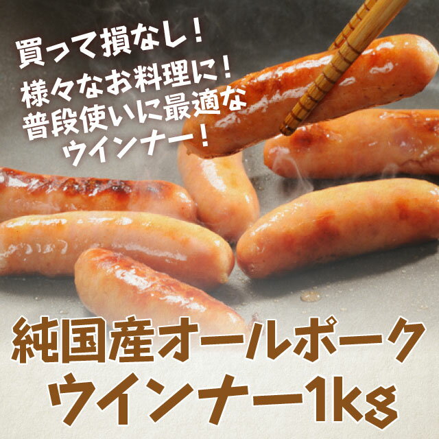 オールポークウインナーソーセージ1kg国産豚肉業務用