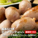 米久 超あらびきミニフランク ホワイト 業務用1Kg