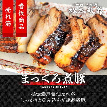 チャーシュー まっくろ煮豚 400g【三代目肉工房 松本秋義】焼豚 焼き豚 ラーメン 豚肉 ブロック 秘伝濃厚醤油たれ