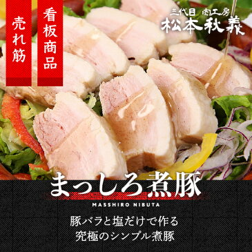 チャーシュー まっしろ煮豚 400g 塩だけ 三代目肉工房 松本秋義 冷凍 食品 豚肉 焼豚 ラーメン