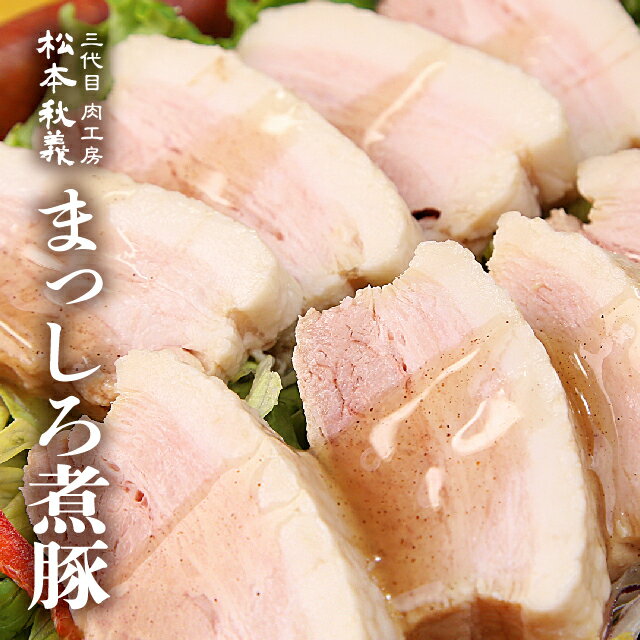 三代目 肉工房 松本秋義 チャーシュー まっしろ煮豚 400g 塩 冷凍 食品 豚肉 ラーメン