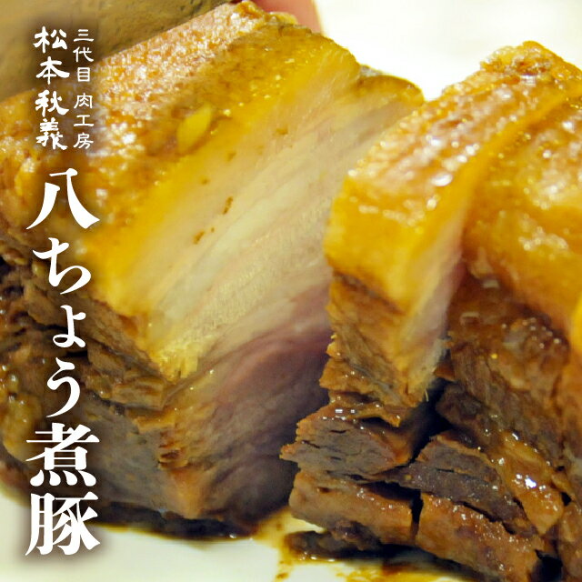 三代目肉工房 松本秋義 八ちょう煮豚 400g 食品 冷凍 