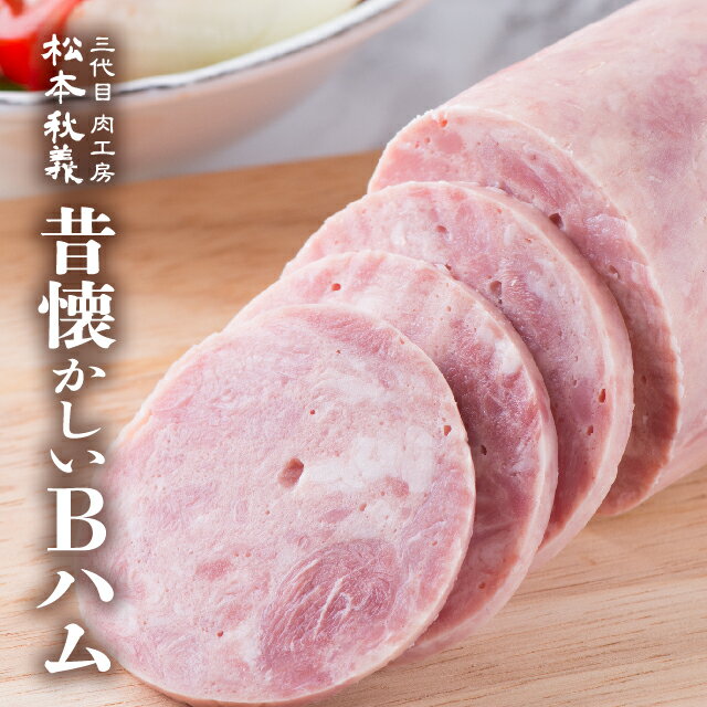 三代目 肉工房 松本秋義 Bハム 300g 国産 豚肉 プレスハム ブロック 冷凍 食品
