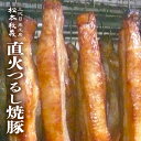 三代目 肉工房 松本秋義 つるしチャーシュー 300g 冷凍 食品 豚 豚肉 豚バラ肉 焼豚