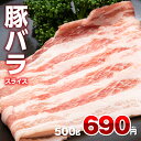 豚バラ スライス 500g 1g約1.4円 豚 豚バラ肉 焼肉 冷凍 食品 豚肉 バラ肉