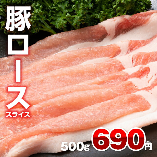 豚ローススライス 500g 1g 約1.4円 豚 しゃぶしゃぶ 冷凍 食品 肉 豚肉 豚ロース肉 焼肉