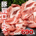 豚肩ローススライス 500g 1g 約1.4円 豚 しゃぶしゃぶ 冷凍 食品 豚肉 赤身 焼肉 肩ロース肉