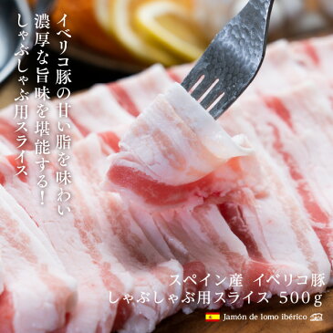 スペイン産 イベリコ豚バラスライス 500g しゃぶしゃぶ用 鍋 豚バラ肉