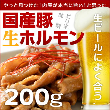 国産豚 生 ホルモン（味噌/ピリ辛） 200g 焼肉 バーベキューにも便利【ホルモン 焼き】