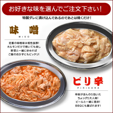 国産豚 生 ホルモン（味噌/ピリ辛） 200g 焼肉 バーベキューにも便利【ホルモン 焼き】