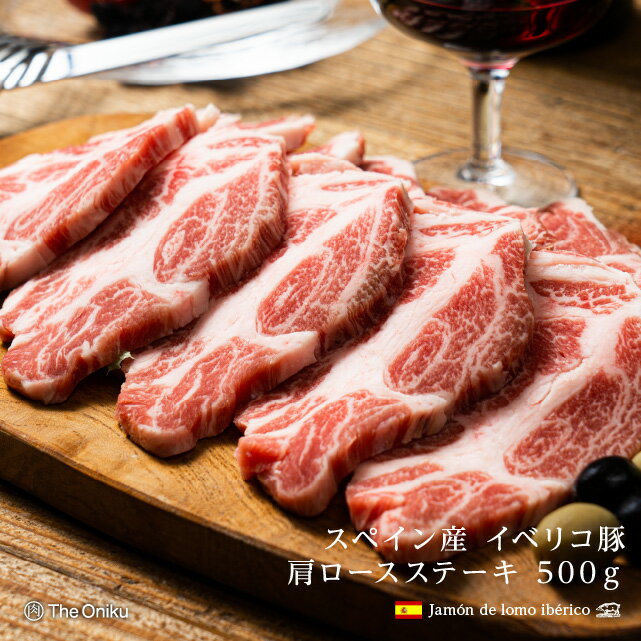 スペイン産 イベリコ豚肩ロース ステーキ用 500g 食品 豚肉 肩ロース肉 お取り寄せグルメ