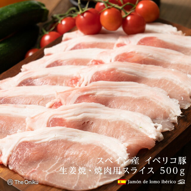 スペイン産 イベリコ豚ロース 生姜焼き 焼肉用スライス 500g