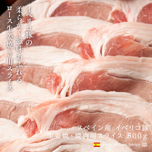 スペイン産 イベリコ豚ロース 生姜焼き 焼肉用スライス 500g 2