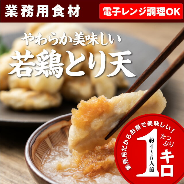 若鶏のとり天 1kg 電子レンジで簡単調理 冷凍 食品 肉 鶏肉 お取り寄せ