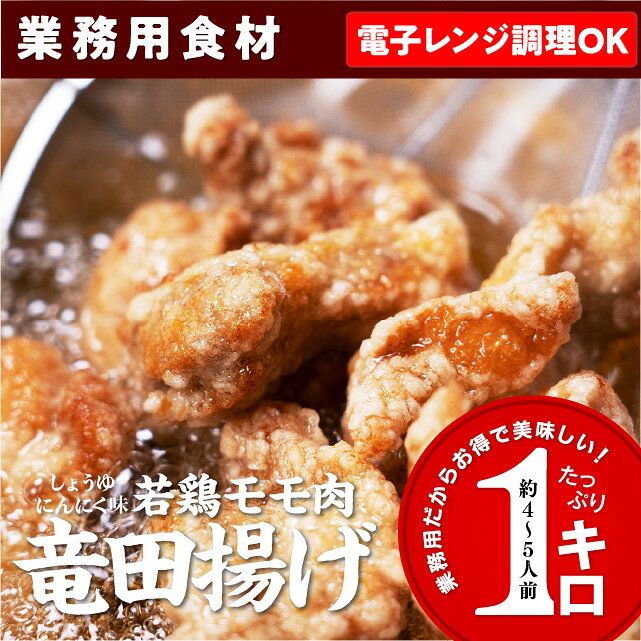 若鶏モモ肉 竜田揚げ にんにく醤油味 1kg 電子レンジで簡単調理！冷凍食品