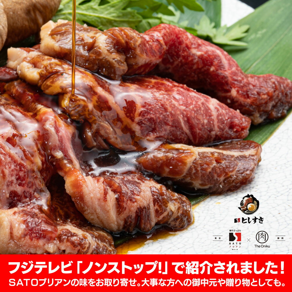 SATOブリアンの味をご自宅に！通販でお取り寄せ 肉好きなら誰もが知っている予約のとれない超人気店 上質な牛肉をカジュアルに楽しめる阿佐ヶ谷の名店SATOブリアン 食通を唸らせるカツサンドやブリ飯などはあまりにも有名で、 食べログでは「東京焼肉ランキング」で本店とにごうぶっちぎりで一位二位を獲得するほど。 記念日で利用されることの多い特別なお店です。 そのSATOブリアンオーナー佐藤氏の監修のもと、THE ONIKUとのコラボで生まれた「ヒレすき」 黒毛和牛のヒレ肉を一枚一枚手切りして、特製の醤油ベースのタレに漬け込んだ逸品。 シャトーブリアンが必ず入るようにパッケージされたヒレ肉を贅沢に焼いて、 卵に通して「すき焼き風」にお召上がりください。 商品情報 お届け内容 280g 原材料 牛ヒレ肉（国産）、しょうゆ、砂糖、みりん、たん白加水分解物、チキンブイヨン、かつお節エキス／調味料（アミノ酸等）、酒精、（一部に牛肉・大豆・小麦・乳成分を含む） 賞味期限 冷凍保存90日 保存方法 冷凍（-18度以下で保管）解凍された場合は、お早めにお召し上がり下さい。 発送方法 冷凍発送 ※お中元 贈り物 ギフト 内祝い お祝い プレゼント