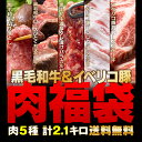 黒毛和牛＆イベリコ豚の豪華 肉福袋 肉5種 計2.1キロ（九州産黒毛和牛切り落とし・黒毛和牛ロース ひとくちステーキ（150g×2）・黒毛和牛濃厚タレ漬けバラカルビ・イベリコ豚バラしゃぶしゃぶ用・イベリコ豚肩ロースステーキ）