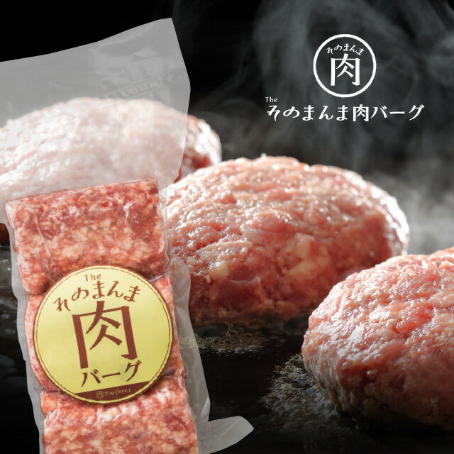 【SuperSALE10％OFF】牛肉ハンバーグTheOnikuそのまんま肉バーグ540g180g×3個グルメ食品肉冷凍プレゼント