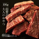 半生極ステーキ 100g The Oniku ビーフジャーキーとは違う超贅沢な大人のおやつ 冷凍 高級食材 肉 牛肉 和牛 おつまみ お取り寄せグルメ テレビ