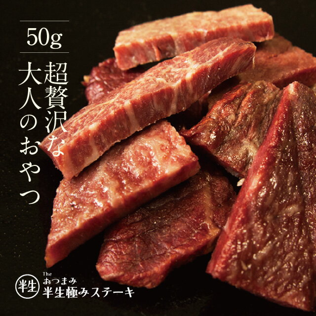 半生極ステーキ 50g The Oniku ビーフジャーキーとは違う 食品 冷凍 肉 牛肉 和牛 家飲み おつまみ お取り寄せグルメ…