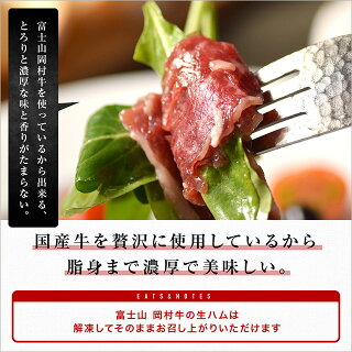 とろける脂が美味しい富士山岡村牛生ハム100g