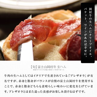 とろける脂が美味しい富士山岡村牛生ハム100g