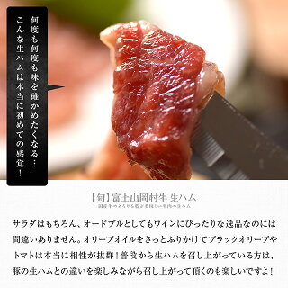 とろける脂が美味しい富士山岡村牛生ハム100g