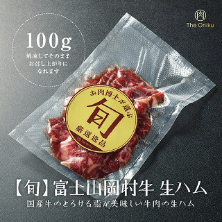とろける脂が美味しい富士山岡村牛生ハム100g
