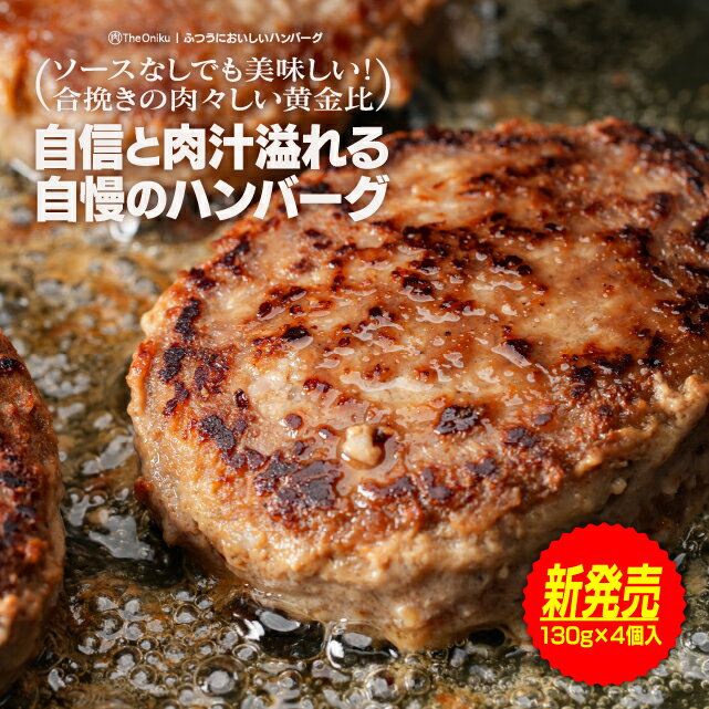 ふつうにおいしいハンバーグ 130g×4個入 食品 肉 合い挽き 冷凍 ハンバーグ