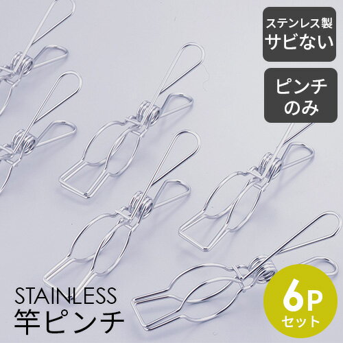 ステンレス竿ピンチ【6個入り】洗濯ハンガー ピンチハンガー 洗濯 干し 物干し 室内干し さびにくい 丈夫 シンプル i11