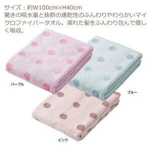 マイクロファイバーカラリッチcararichヘアドライタオル100×40cm/吸水タオル速乾タオル汗拭きタオルふわふわ柔らかいマイクロファイバータオル巻き/ドット水玉かわいいやさしい肌触り抜群