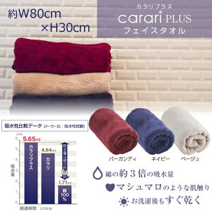 マイクロファイバーカラリプラスcarariPLUSフェイスタオル80×30cm/吸水タオル速乾タオル汗拭きタオルふわふわ柔らかいマイクロファイバータオル巻き/シック大人やさしい肌触り抜群
