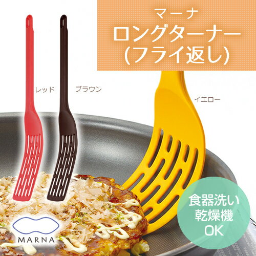 【500円クーポン開催中】餃子を一気にすくえる！ロングフライ返し ロングターナー（時短 調理器具 セット お弁当グッズ 洗いやすい マーナ p01