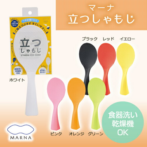 立つしゃもじ 全7色 ご飯をつぶさず、さくさくすくえる！ 時短 調理器具 セット お弁当グッズ 洗いやすい マーナ